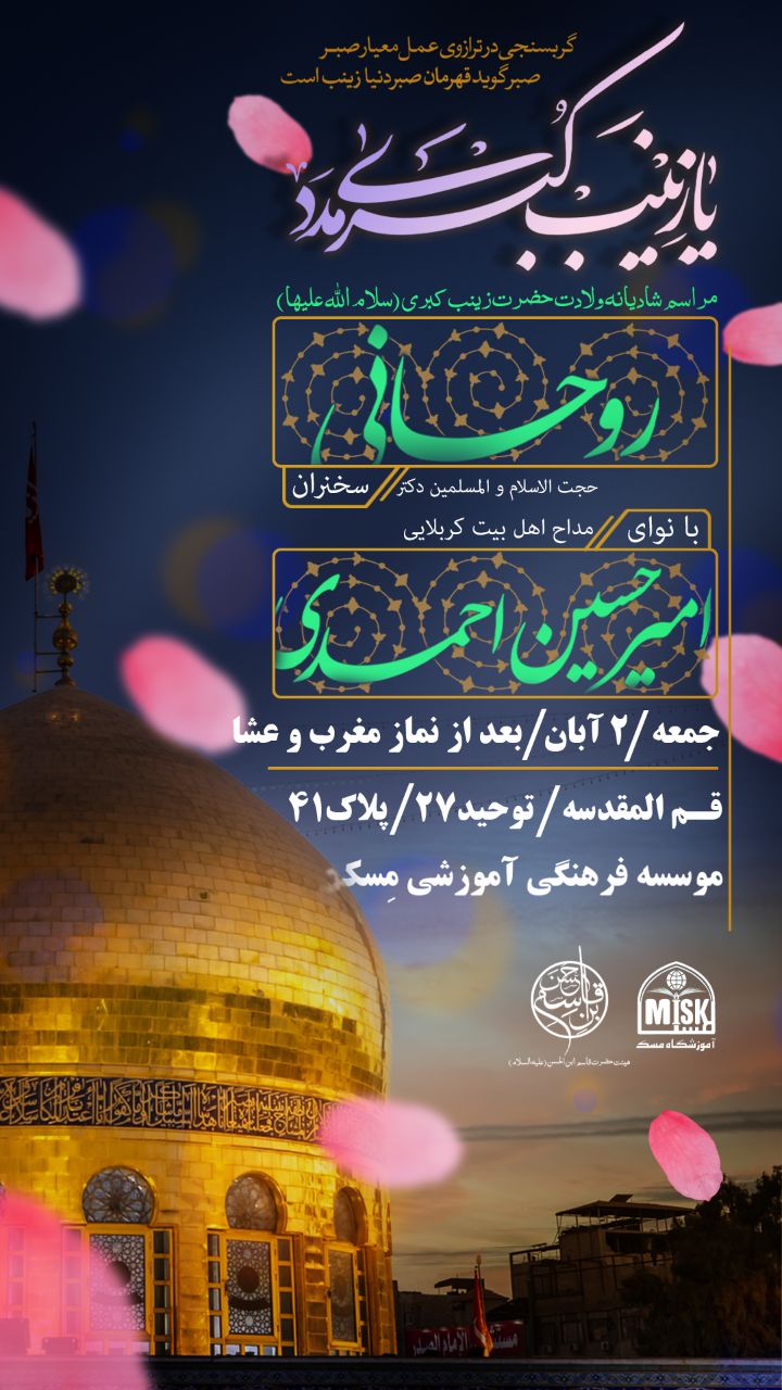 Birth of Hazrat Zeinab