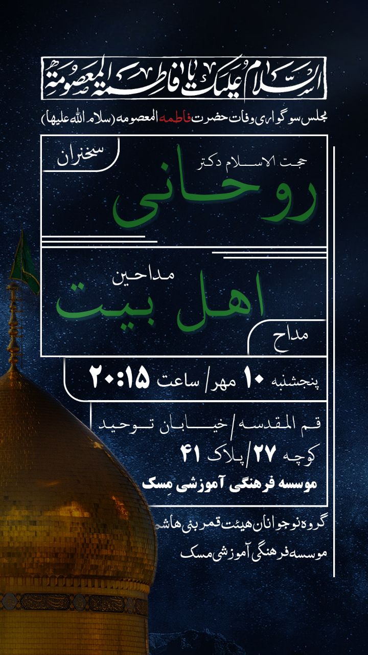 The martyrdom of Hazrat Masoumeh