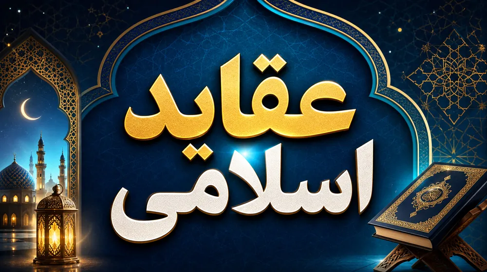 عقاید اسلامی