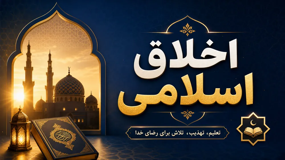 اخلاق اسلامی