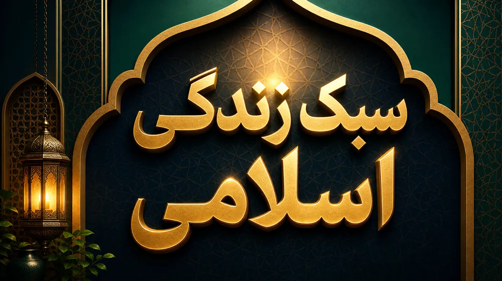 سبک زندگی اسلامی