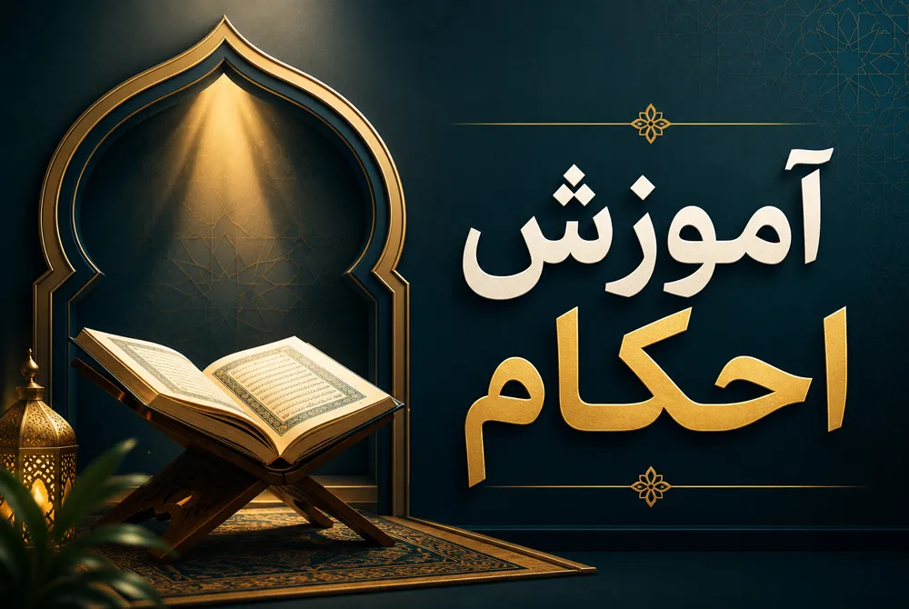 آموزش احکام