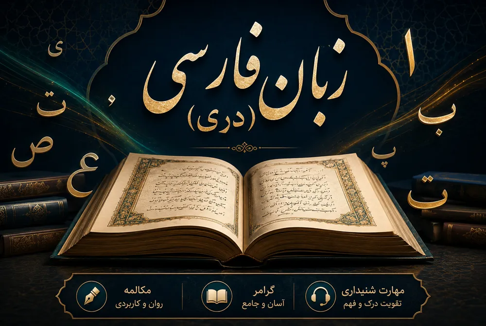 زبان فارسی (دری)