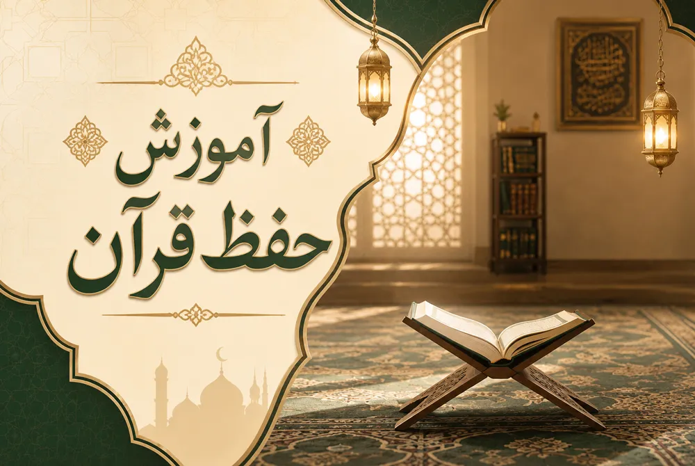 حفظ قرآن