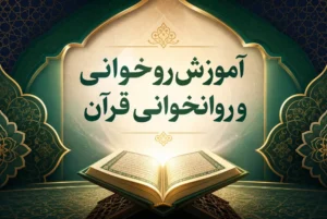 روخوانی و روانخوانی قرآن