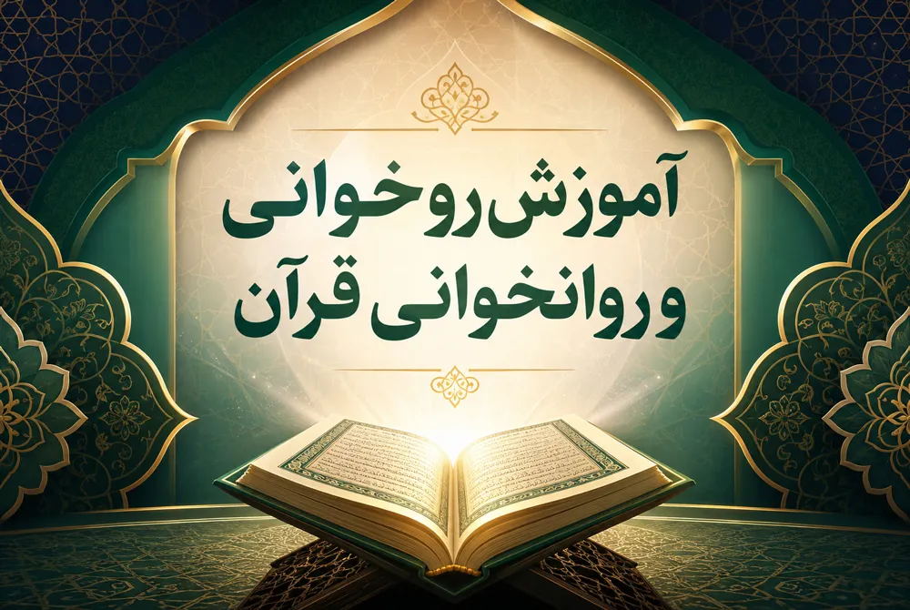 روخوانی و روانخوانی قرآن