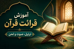 قرائت قرآن