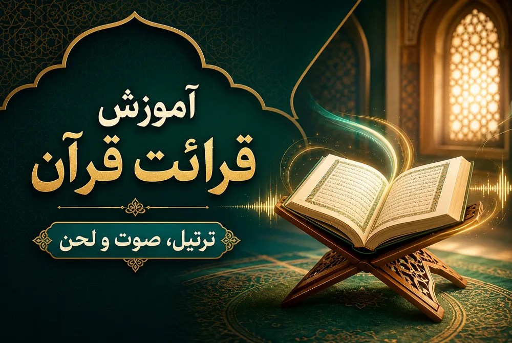 قرائت قرآن