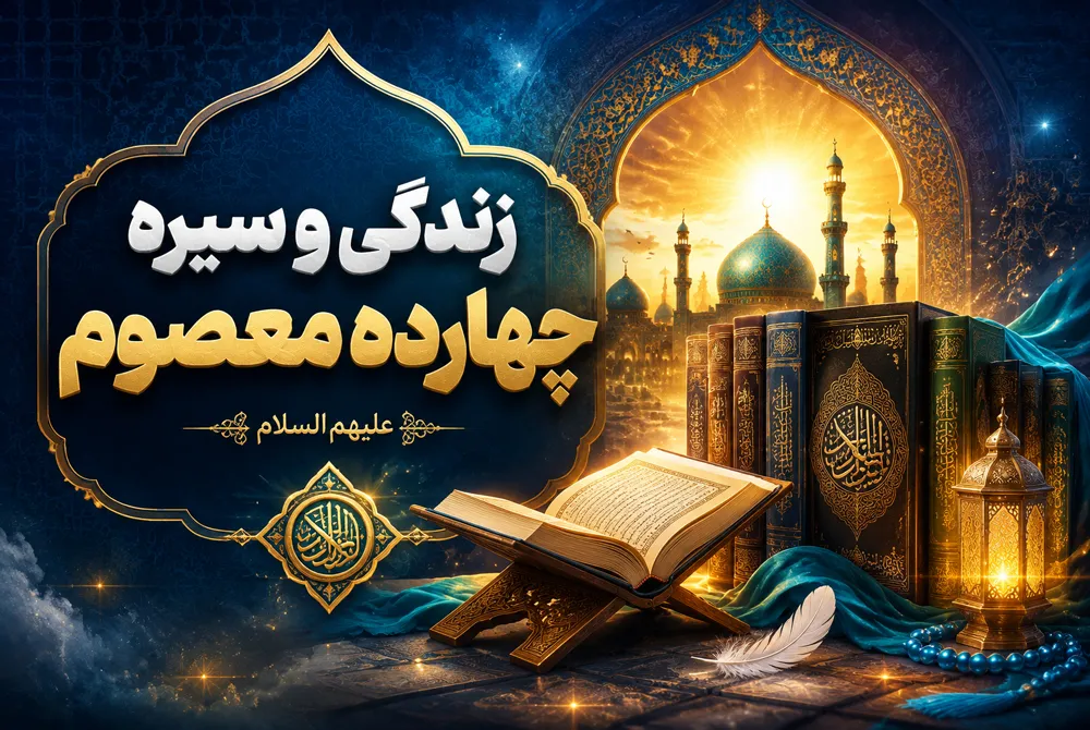 زندگی و سیره چهارده معصوم «علیهم السلام»